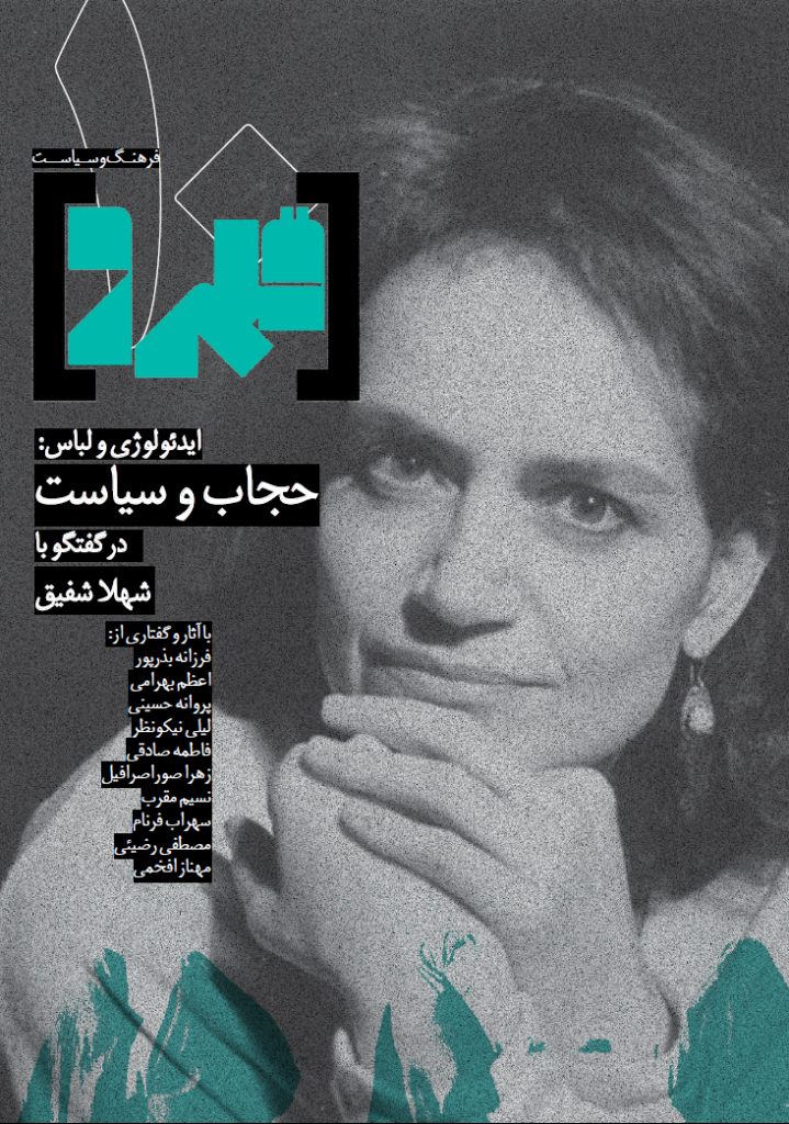 Read more about the article ایدئولوژی و لباس: حجاب و سیاست در گفتگو با  شهال شفیق